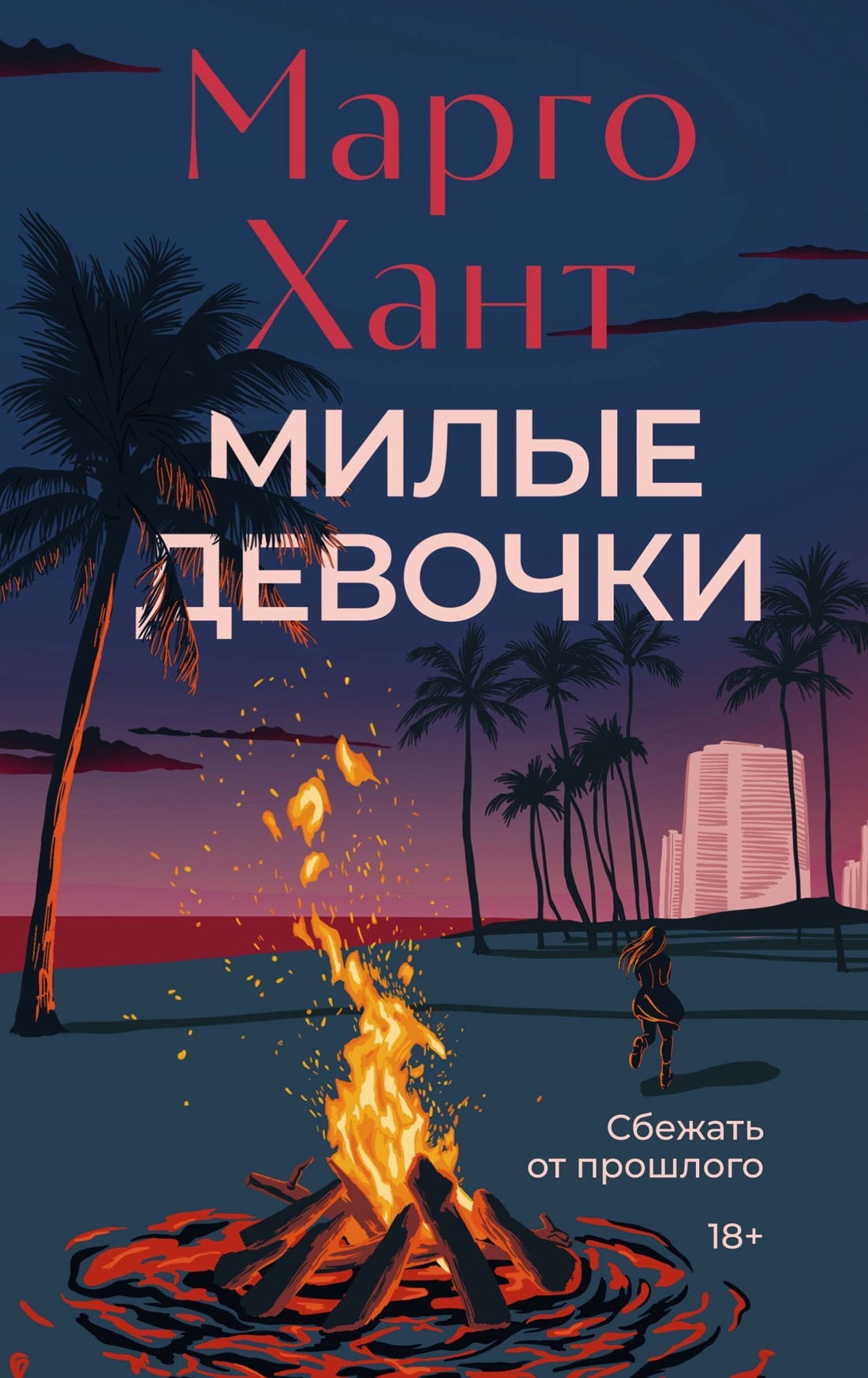 Милые девочки