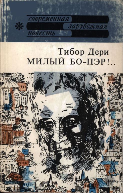 Милый бо-пэр!.. (pdf)