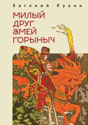 Милый друг Змей Горыныч. Сборник литературно-философских эссе (pdf)