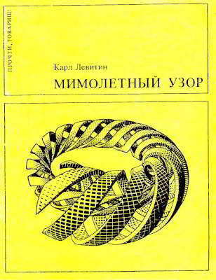 Мимолетный узор (djvu)