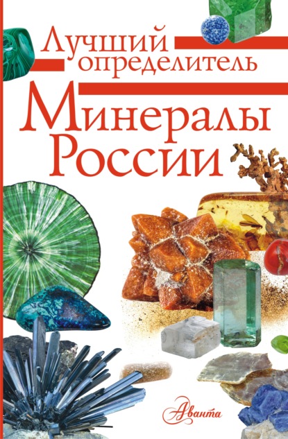 Минералы России. Определитель (pdf)