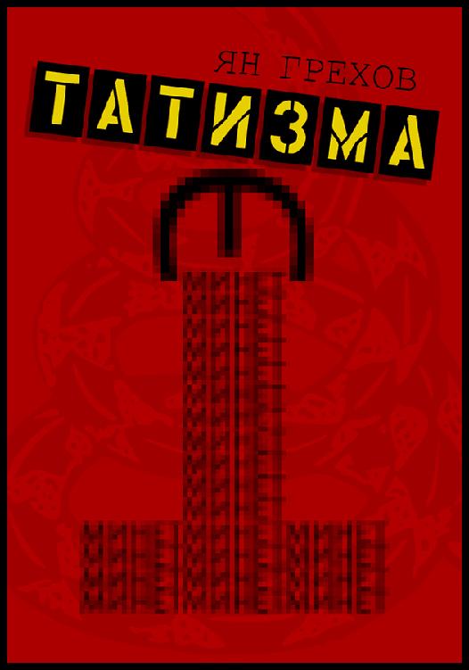 Минет этатизма (epub)