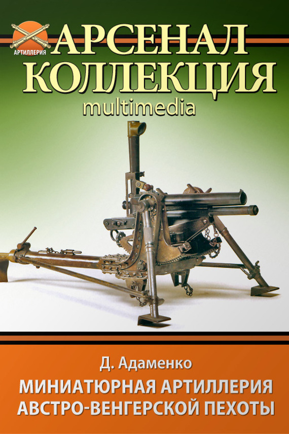 Миниатюрная артиллерия австро–венгерской пехоты (epub)
