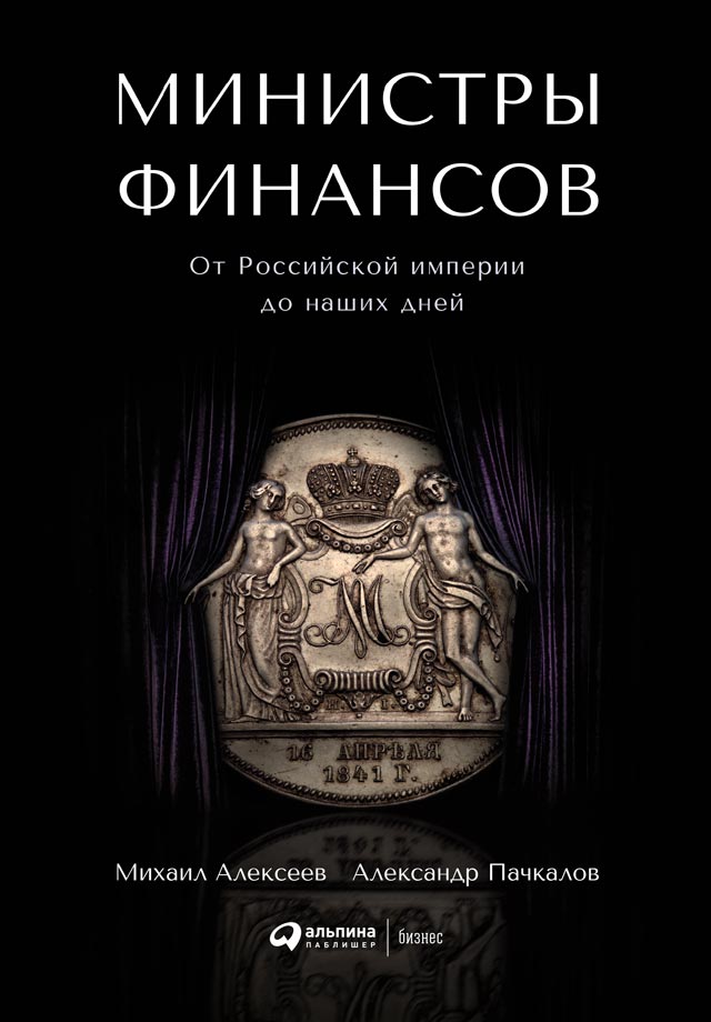 Министры финансов. От Российской империи до наших дней (epub)