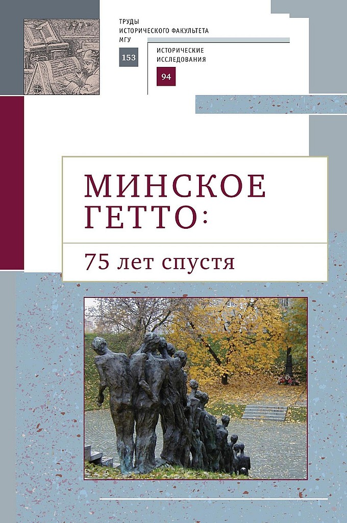 Минское гетто: 75 лет спустя. Научный сборник
