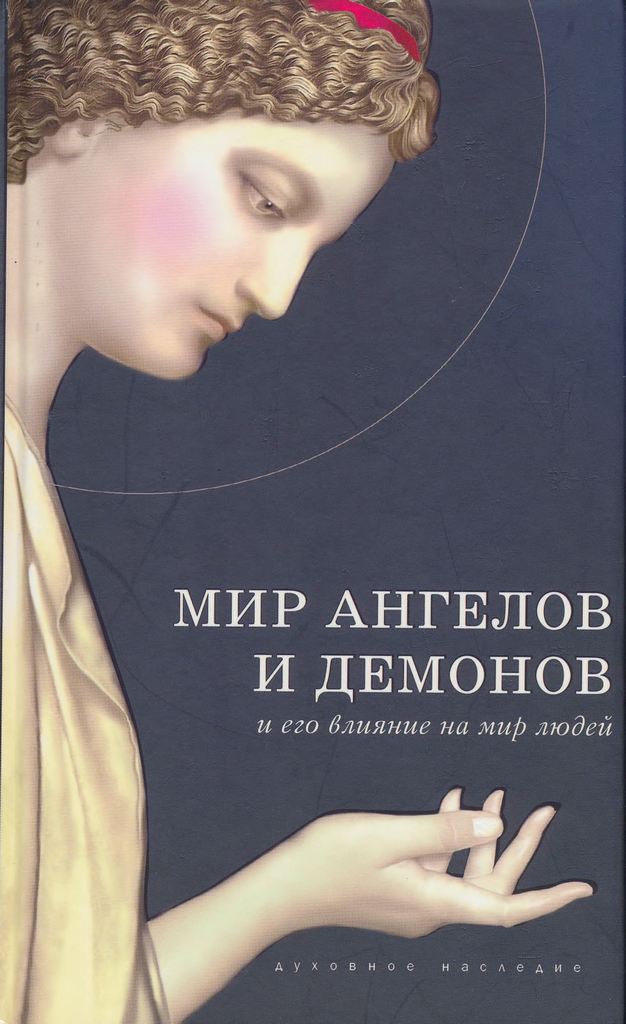 Мир Ангелов и демонов и его влияние на мир людей. Православное учение о добрых и злых духах (djvu)