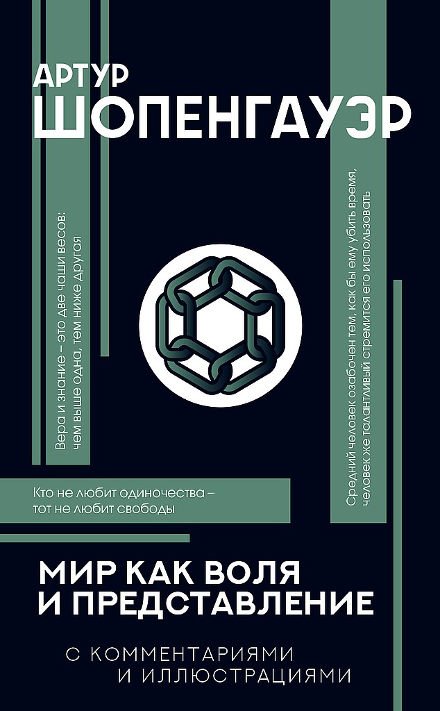 Мир как воля и представление. С комментариями и иллюстрациями