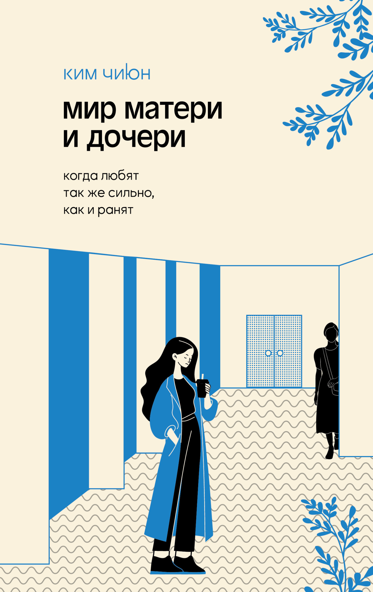 Мир матери и дочери. Когда любят так же сильно, как и ранят
