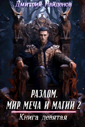 Мир меча и магии 2. Книга девятая