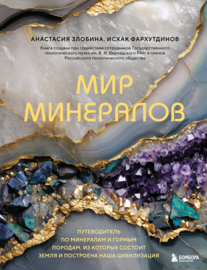 Мир минералов. Путеводитель по минералам и горным породам, из которых состоит Земля и построена наша цивилизация (pdf)