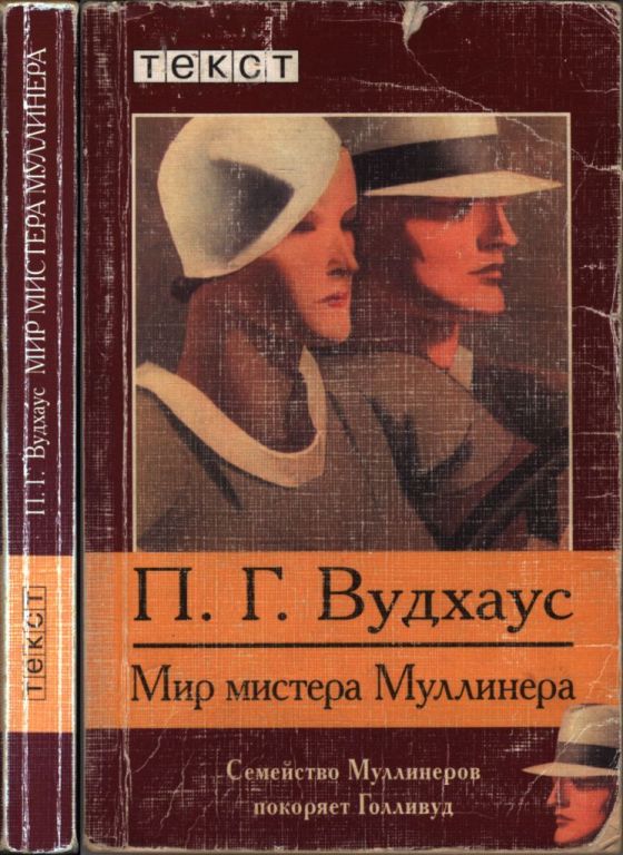 Мир мистера Муллинера (pdf)