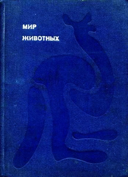 Мир животных. Том 1