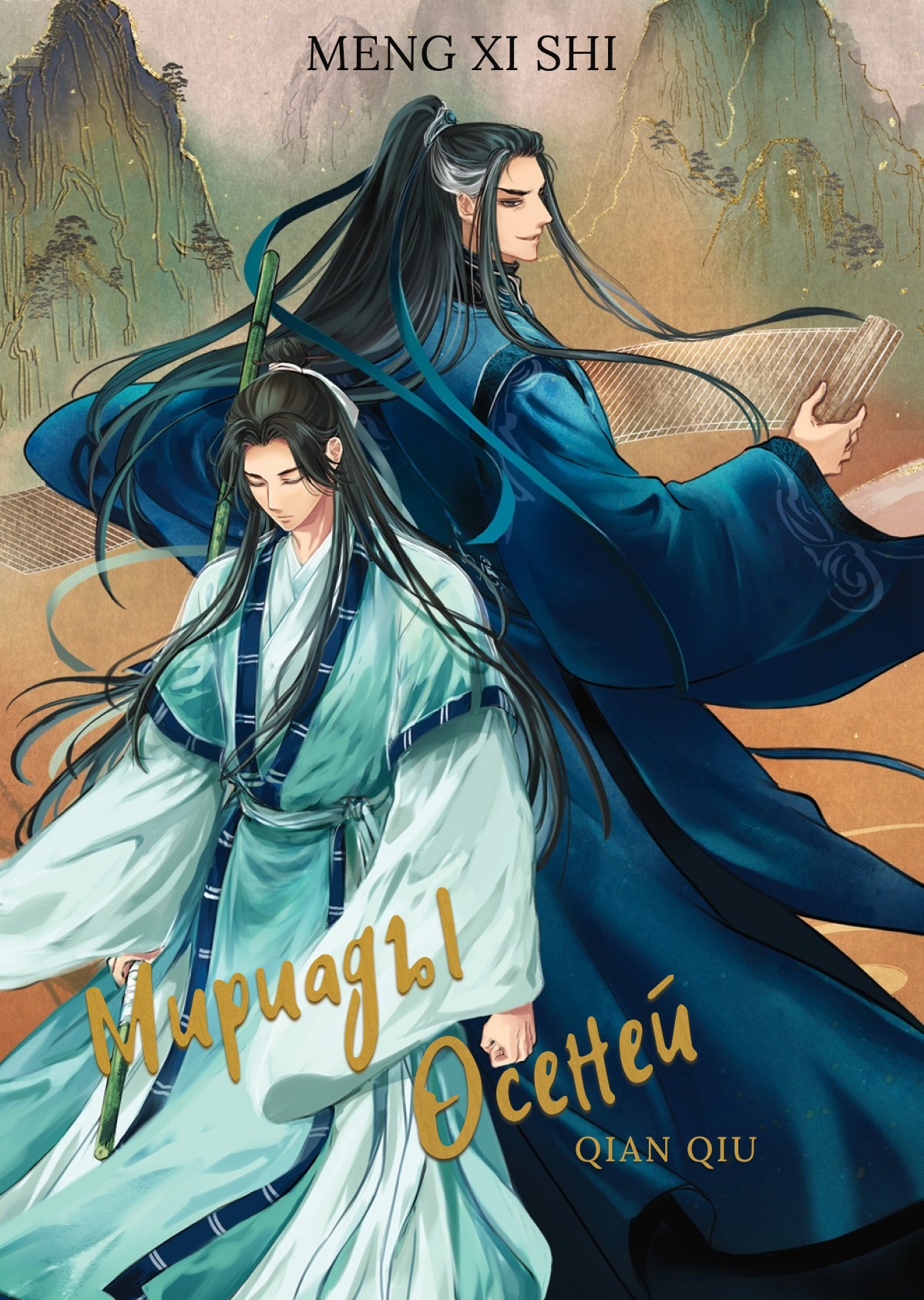Мириады осеней (epub)