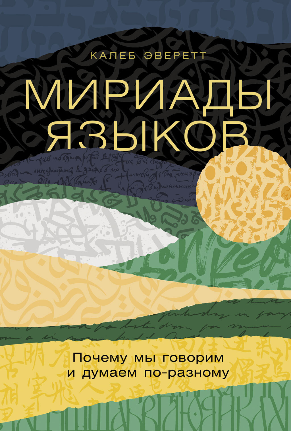 Мириады языков: Почему мы говорим и думаем по-разному
