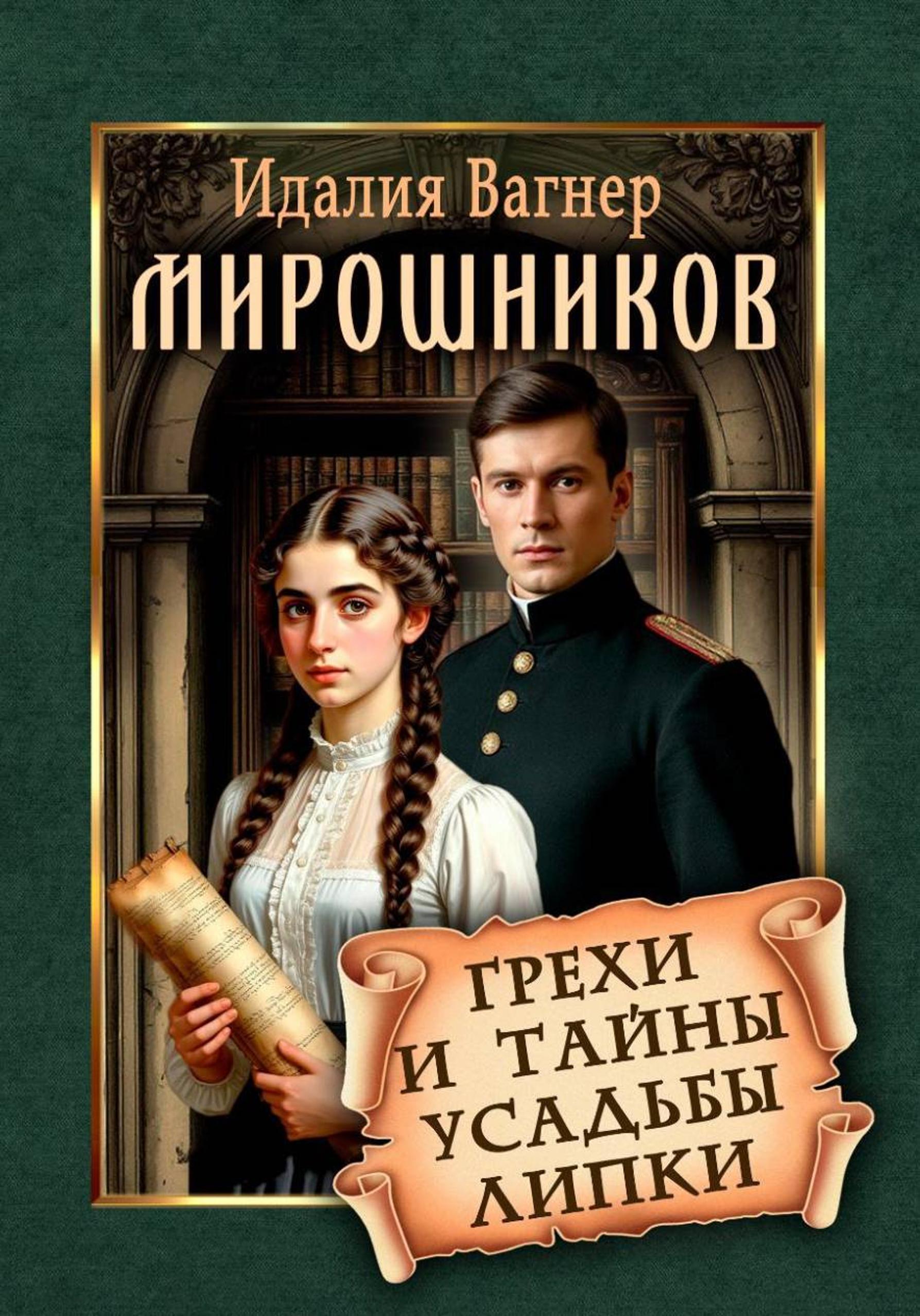 Мирошников. Грехи и тайны усадьбы Липки