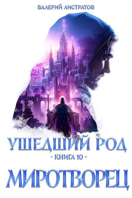 Миротворец