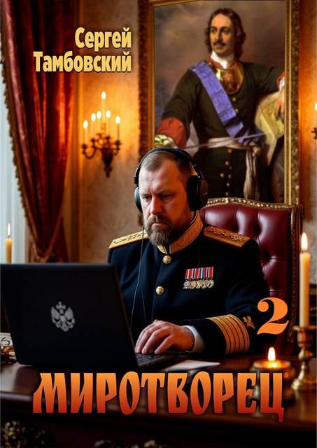 Миротворец 2