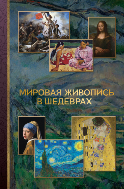 Мировая живопись в шедеврах (pdf)