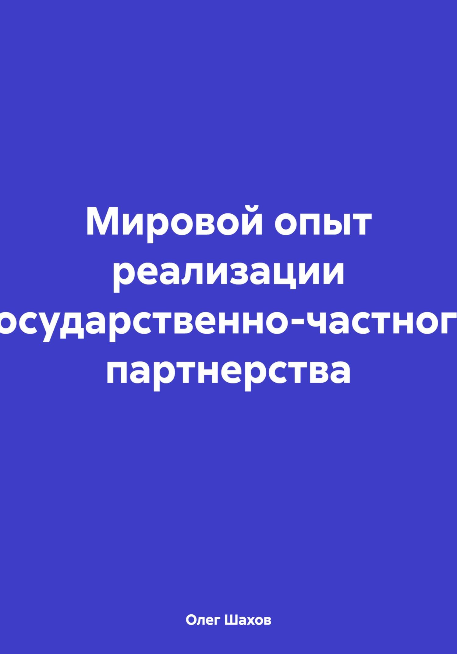Мировой опыт реализации государственно-частного партнерства
