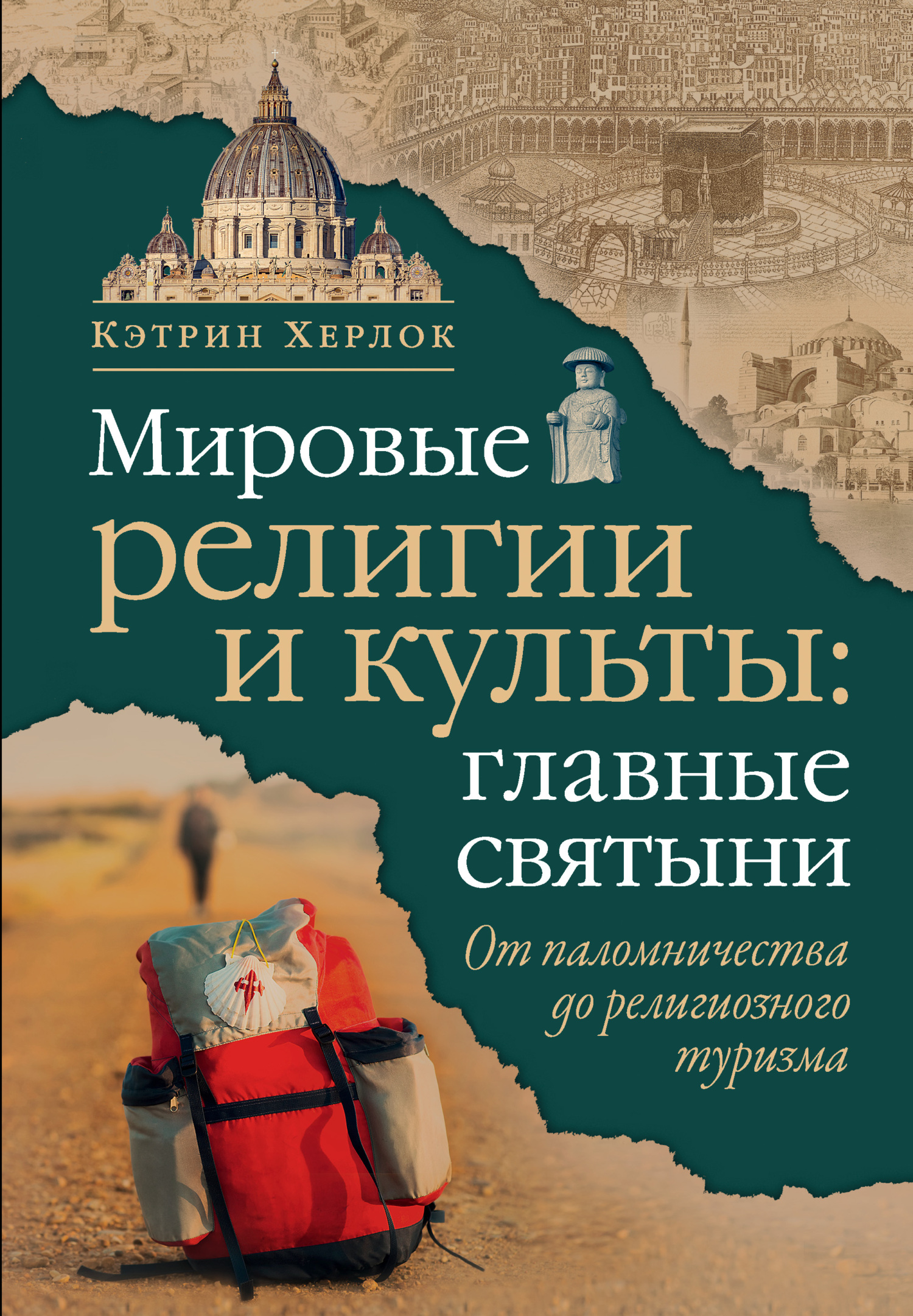 Мировые религии и культы: главные святыни. От паломничества до религиозного туризма