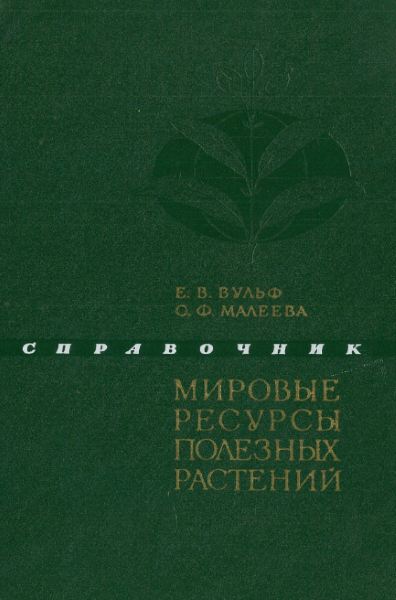 Мировые ресурсы полезных растений (djvu)