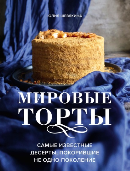Мировые торты. Самые известные десерты, покорившие не одно поколение (pdf)