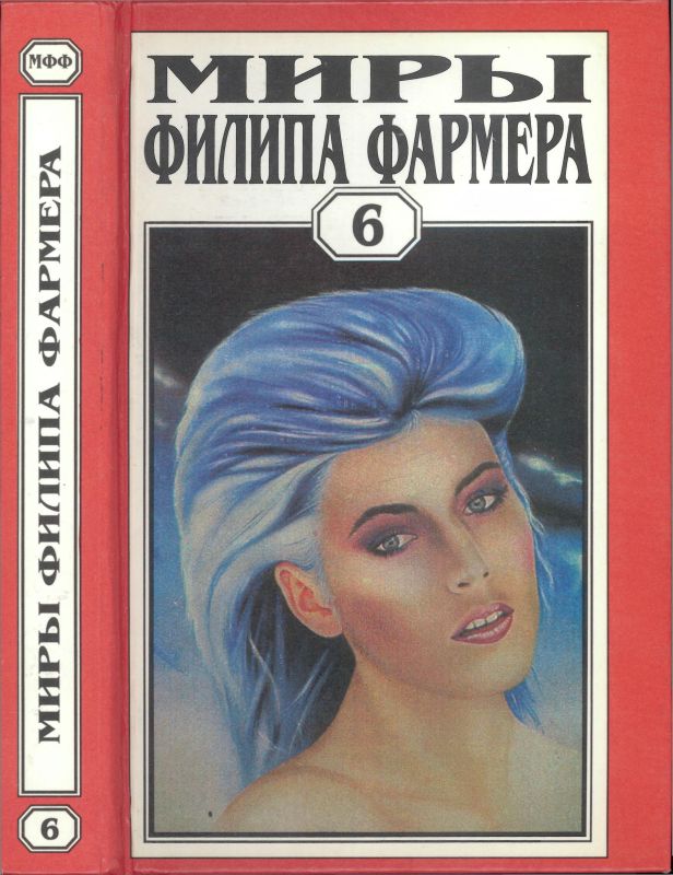 Миры Филипа Фармера. Том 06. В тела свои разбросанные вернитесь. Сказочный пароход