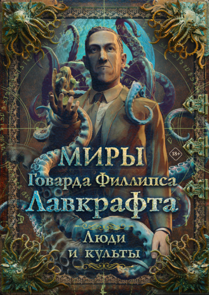 Миры Говарда Филлипса Лавкрафта. Люди и культы (pdf)