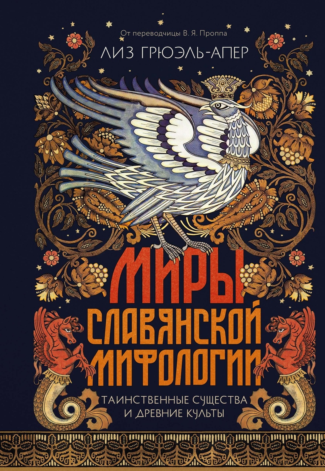 Миры славянской мифологии. Таинственные существа и древние культы