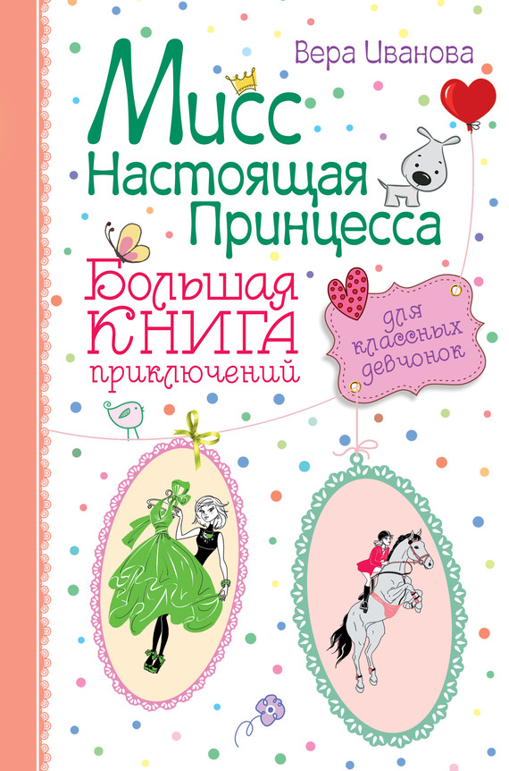 Мисс Настоящая Принцесса. Большая книга приключений для классных девчонок