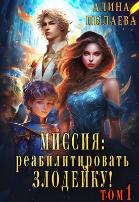 Миссия: Реабилитировать злодейку! Том 1