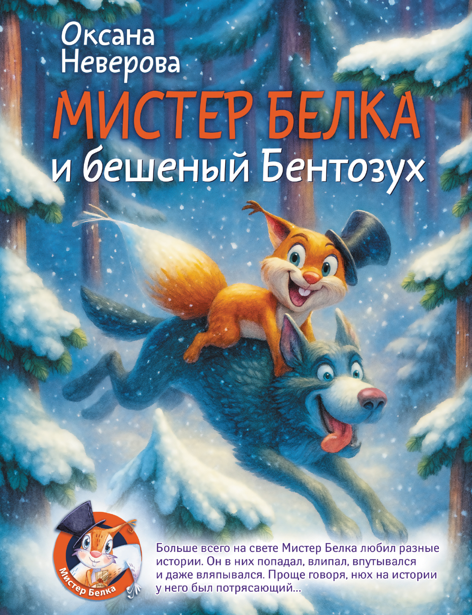 Мистер Белка и бешеный Бентозух