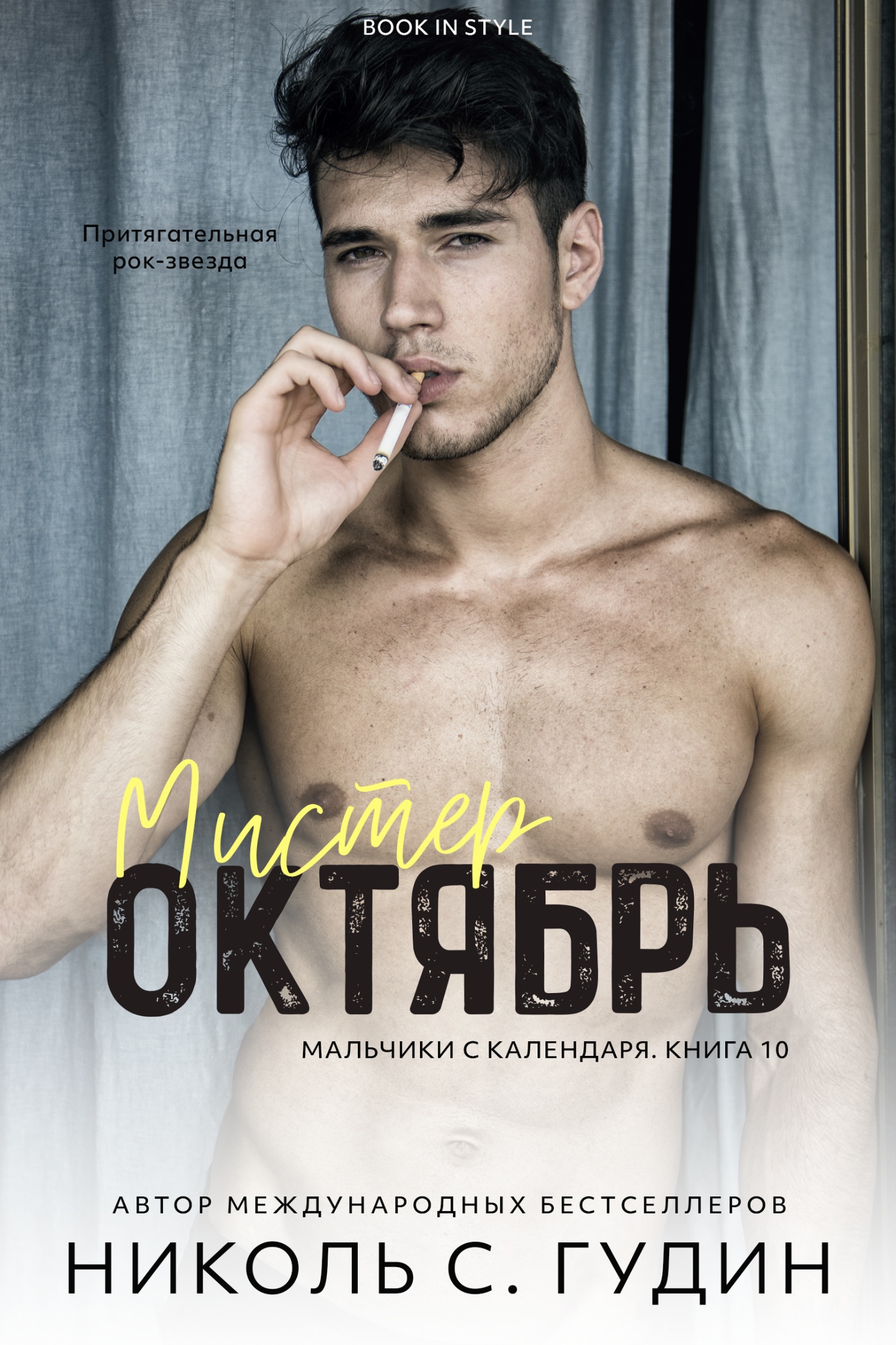 Мистер Октябрь