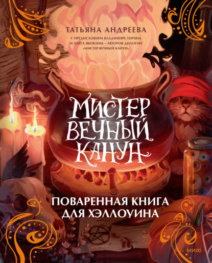 Мистер Вечный Канун. Поваренная книга для Хэллоуина (pdf)