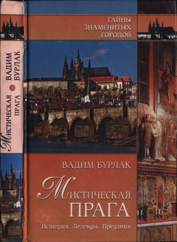 Мистическая Прага. История. Легенды. Предания (pdf)