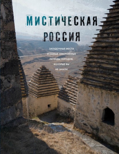 Мистическая Россия. Загадочные места и самые невероятные легенды городов, которые вы не знали (pdf)