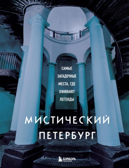 Мистический Петербург. Самые загадочные места, где оживают легенды (pdf)