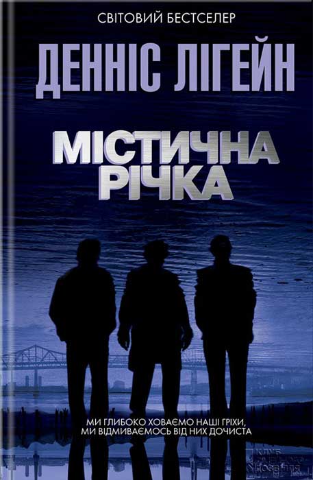 Містична річка