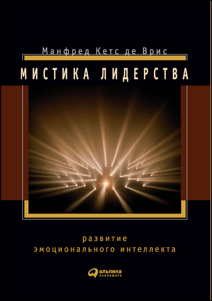 Мистика лидерства. Развитие эмоционального интеллекта (epub)