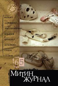 Митин журнал №65 (pdf)
