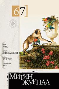 Митин журнал №67 (pdf)