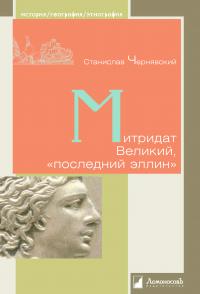 Митридат Великий, «последний эллин» (djvu)