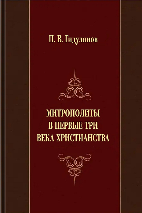 Митрополиты в первые три века христианства (epub)