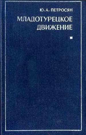 Младотурецкое движение. Вторая половина XIX - начало XX в.