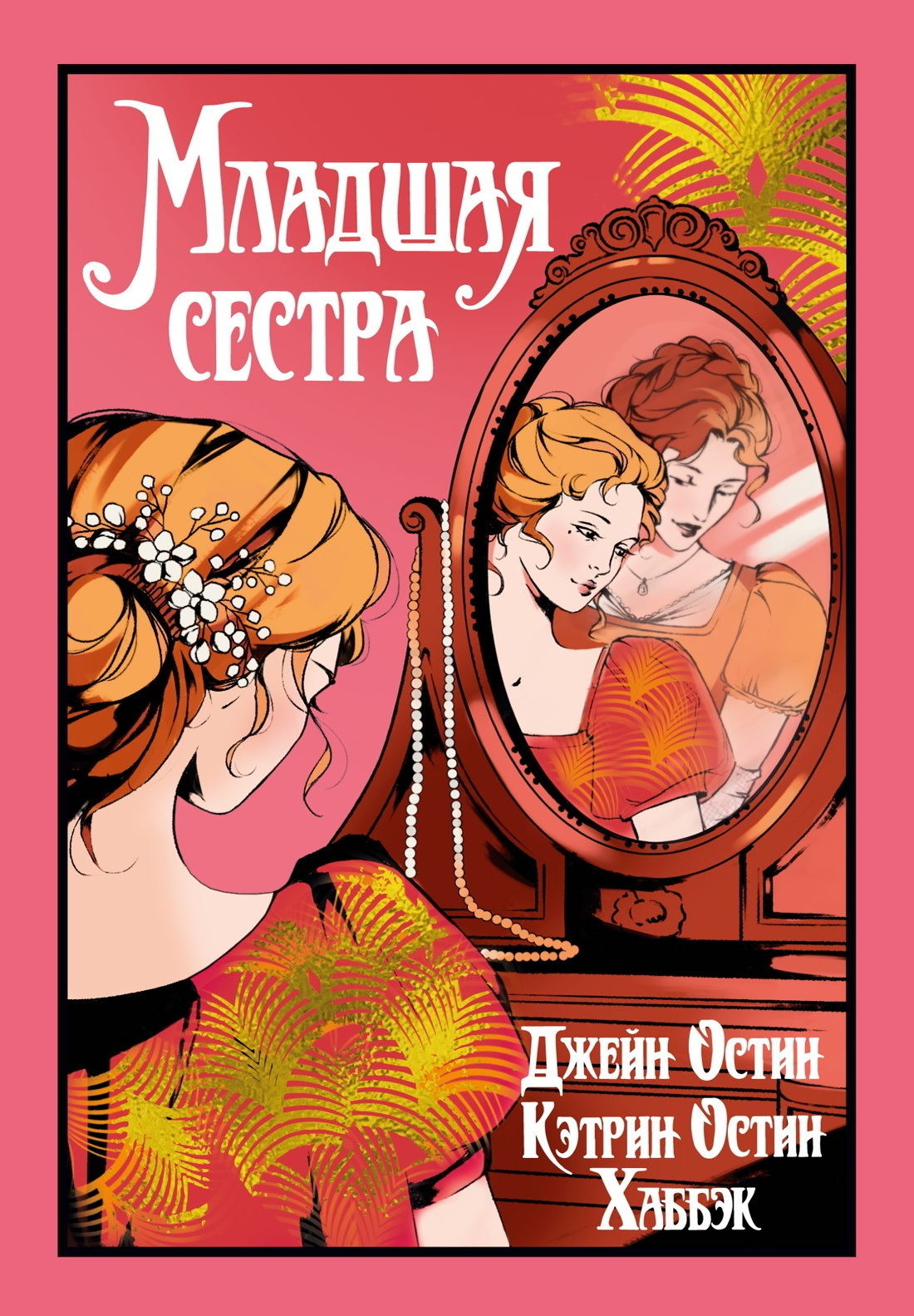 Младшая сестра