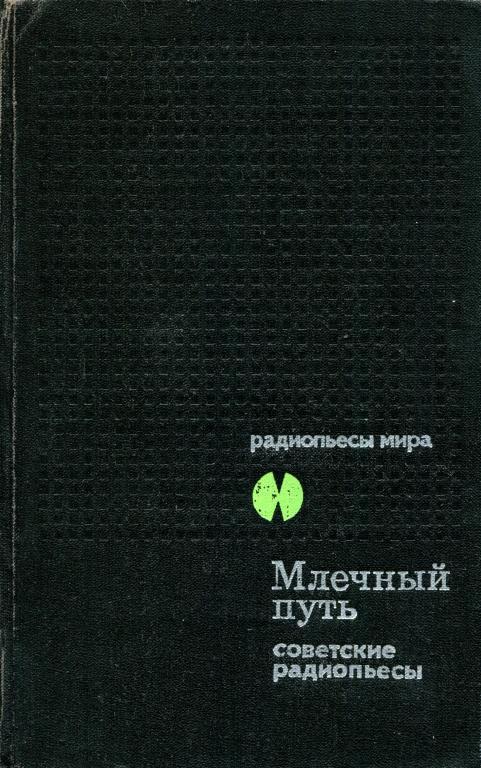 Млечный Путь. Советские радиопьесы
