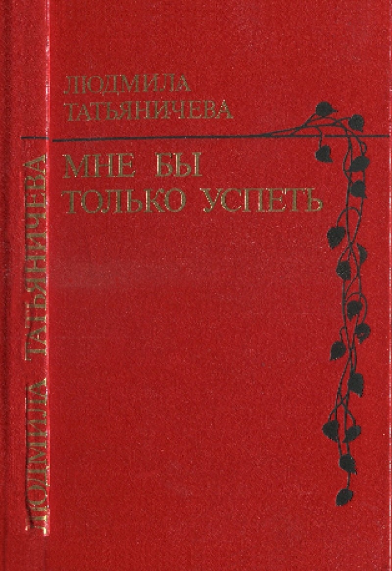 Мне бы только успеть (pdf)