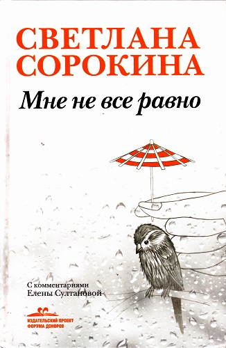 Мне не всё равно