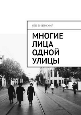 Многие лица одной улицы (djvu)