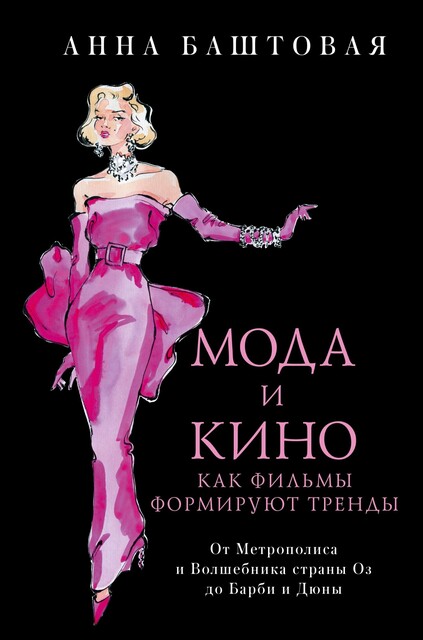 Мода и кино. Как фильмы формируют тренды (epub)